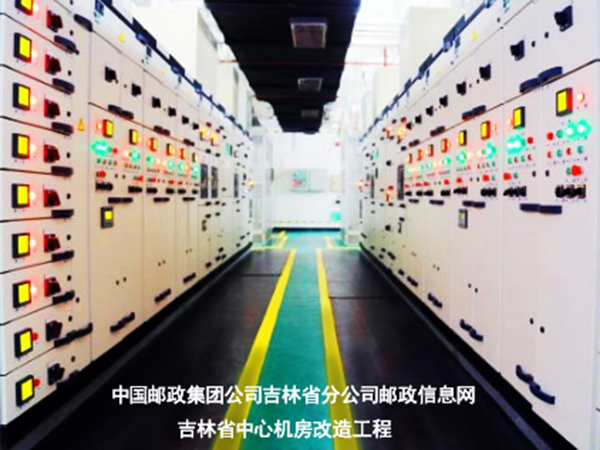 機(jī)電 中國(guó)郵政集團(tuán)公司吉林省分公司郵政信息網(wǎng)吉林省中心機(jī)房改造工程.jpg