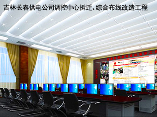 吉林長(zhǎng)春供電公司調(diào)控中心拆遷、綜合布線改造工程.jpg
